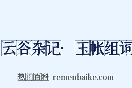 云谷杂记·玉帐组词是什么意思的图片